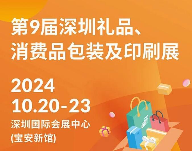 2024年深圳礼品包装展会